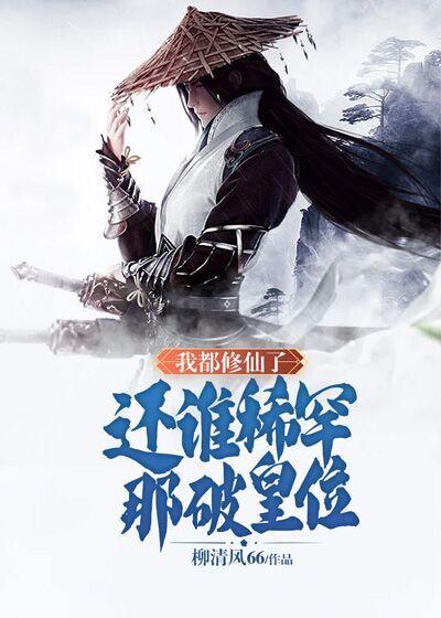 我修仙的那些年