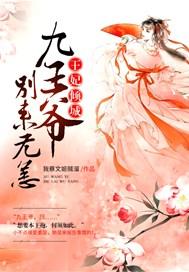九王妃免费全文阅读全文