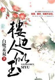 楼边人似玉TXT百度