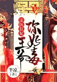 法医狂妃王爷你命里缺我全文免费阅读
