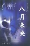 八月未央未央最后死了么