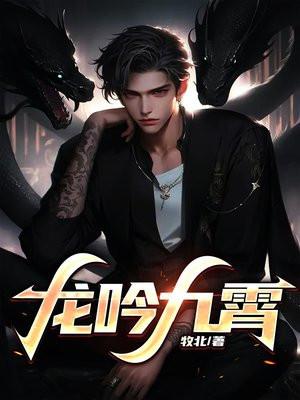 问道龙吟九霄