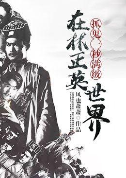 在林正英的世界降妖除魔一秒满级