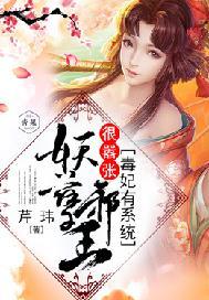 毒妃有系统妖孽邪王嚣张宠