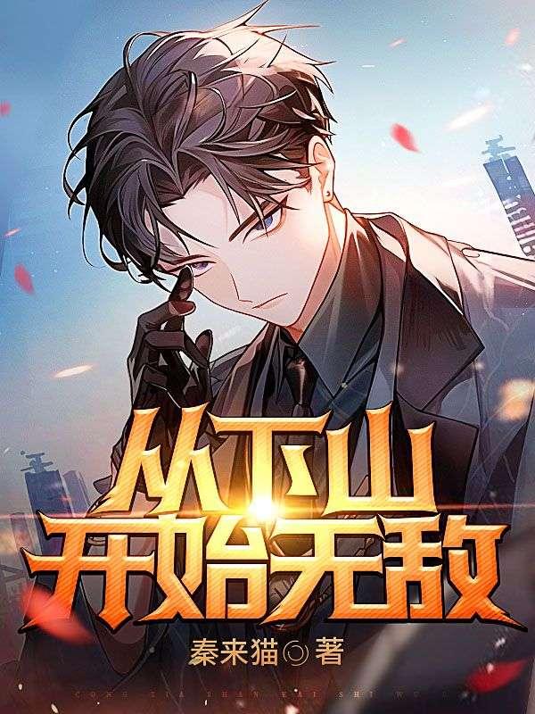 下山后才知道自己无敌了