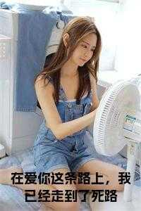 我在爱你的路上