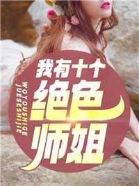 人在欢喜开局投资乔英子全部目录