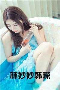 女主角林妙妙的穿越