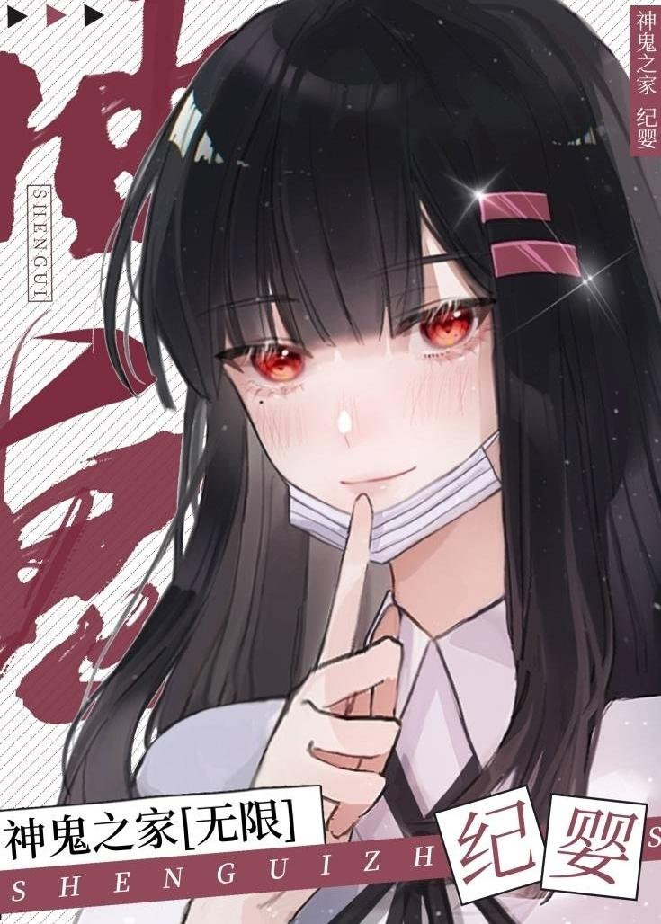 神鬼之家全文免费