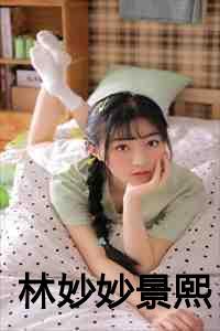 林妙妙