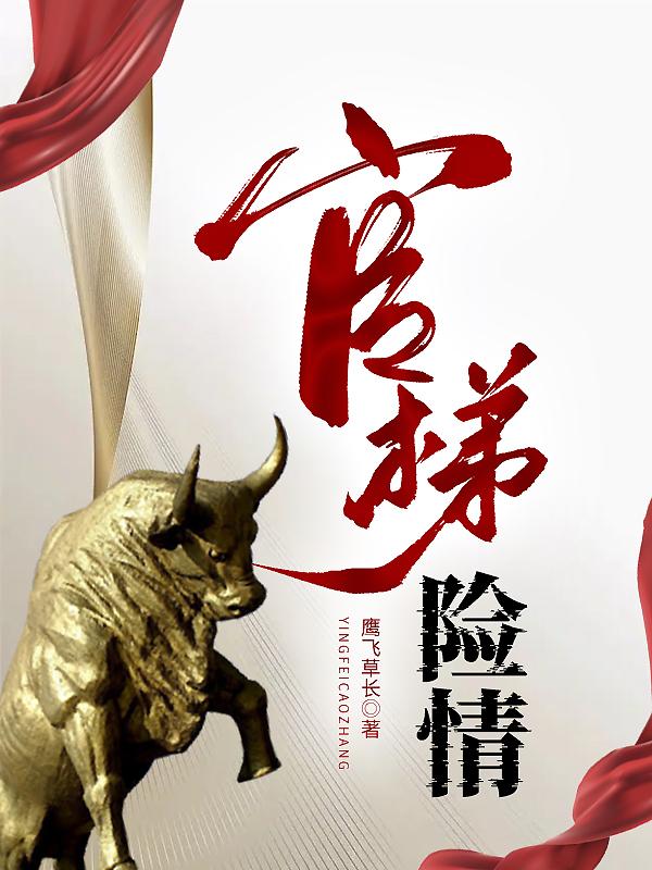 官梯险情叶锋电子书