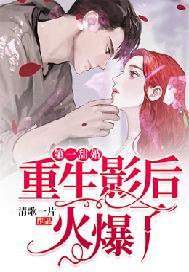 第一甜婚重生影后火爆了TXT