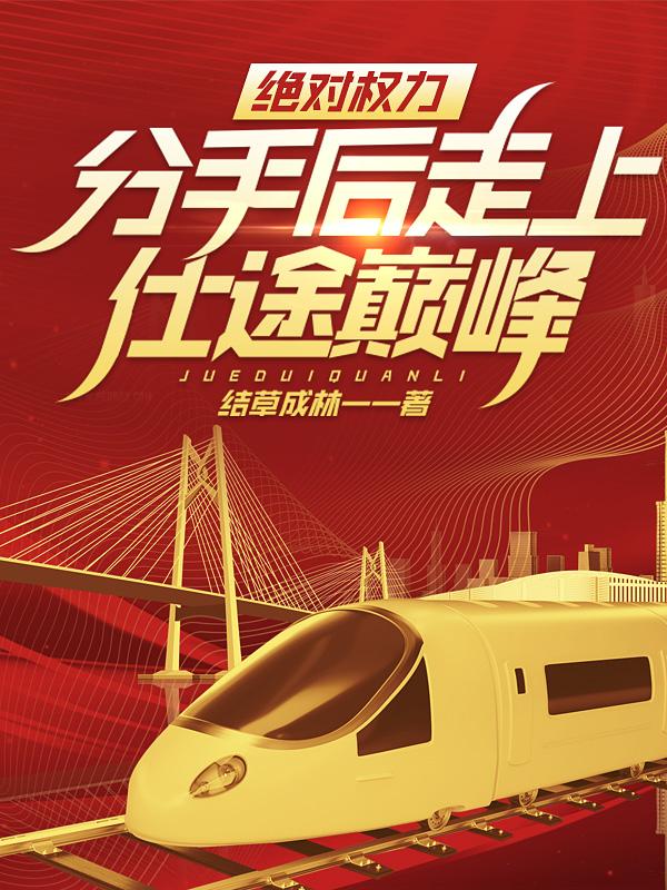 分手后走上仕途巅峰! 第10章