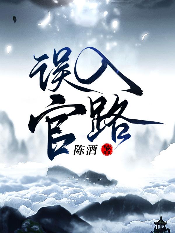误入官路陈酒1828章更新时间