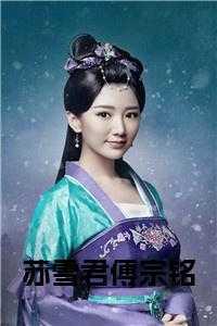 苏雪君傅宗铭