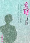 国画张爱玲