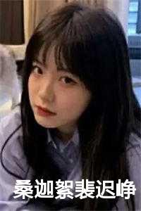 桑迦絮裴迟峥完结