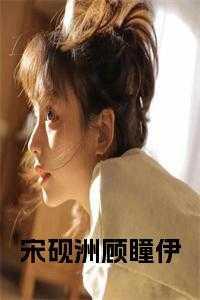 顾赜宋荷