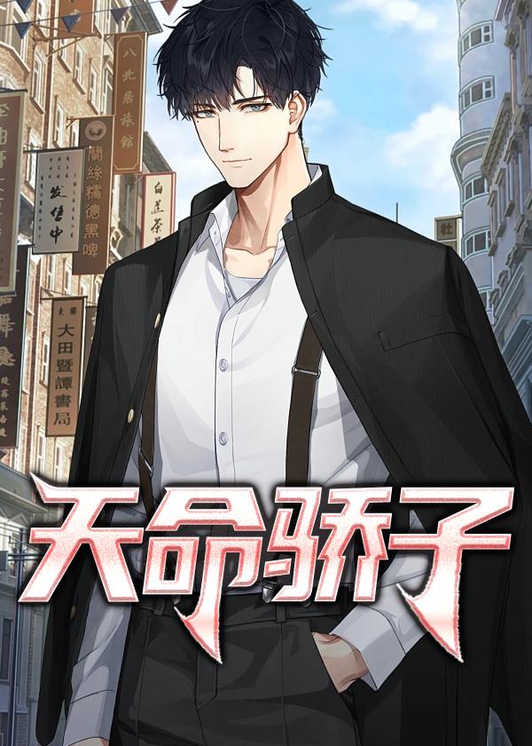 天命之子是指什么