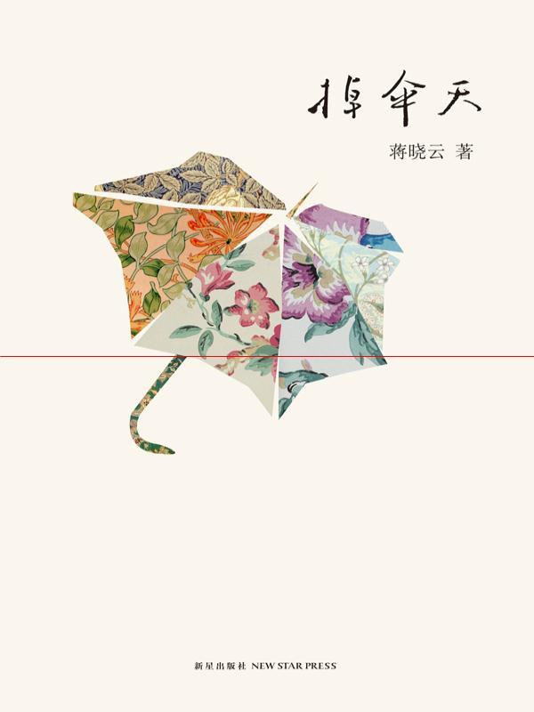 掉伞天蒋晓云