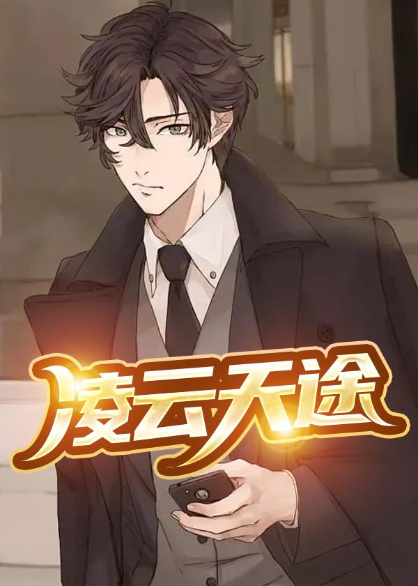 凌云天途最新章节更新内容 凌云天途最新章节更新内容