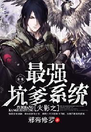 火影之最强系统笔趣阁