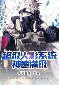 超级火影系统神速满级笔趣阁
