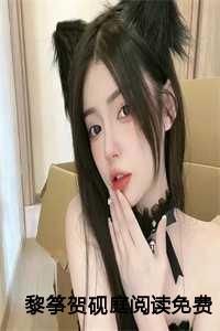 黎筝贺砚庭在线阅读