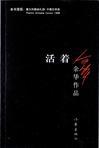 活着余华免费全文阅读