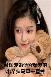 傅爷的替婚新娘