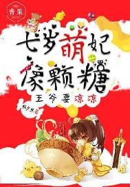 王爷的七岁王妃