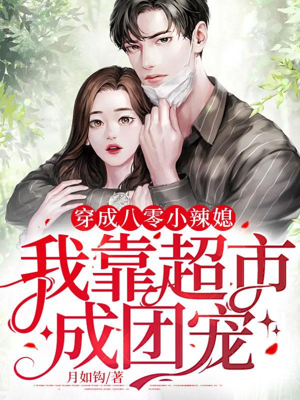 穿成八零小萌宝