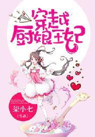 穿越厨娘王妃自请下堂最新章节列表免费观看