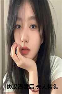 协议离婚后夫人转头改嫁了演员表