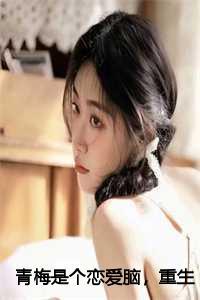 青梅是个妖精