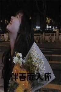伴春来润花开