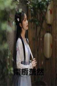 女主名字叫南栀