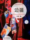 边疆的泉水清又纯原唱
