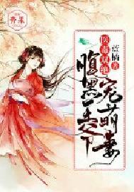 医毒双绝腹黑娘亲