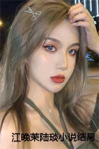 女主角叫江晚芙男主角叫陆则