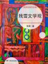 残雪文学观pdf