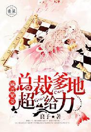 席宝儿总裁爹地超给力