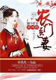 农门医女撩个将军养崽崽