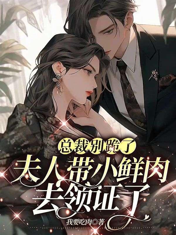 总裁夫人你别跑