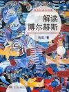 解读博尔赫斯pdf