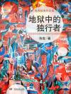 地狱中的独行者豆瓣