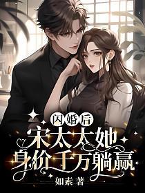 婚情蜜爱宋太太