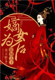 嫡女倾天下