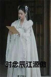 时念念和江妄