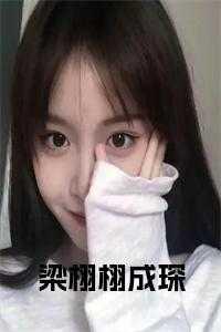 梁栩栩成琛笔趣阁